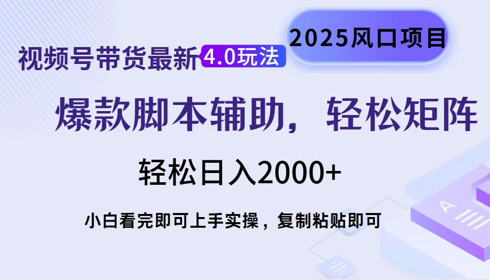 视频号带货最新4.0玩法,作品制作简单,当天起号,复制粘贴,脚本辅助,轻松矩阵日入2000+六月网创-网创项目资源站-副业项目-创业项目-搞钱项目六月网创