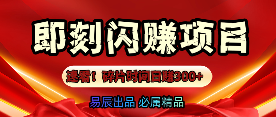 速看!零门槛即刻闪赚副业项目,轻松用碎片时间日赚300+!六月网创-网创项目资源站-副业项目-创业项目-搞钱项目六月网创