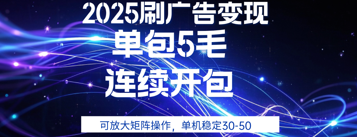 2025年零撸广告变现，单广5毛，可矩阵放大操作,单机稳定30-50六月网创-网创项目资源站-副业项目-创业项目-搞钱项目六月网创