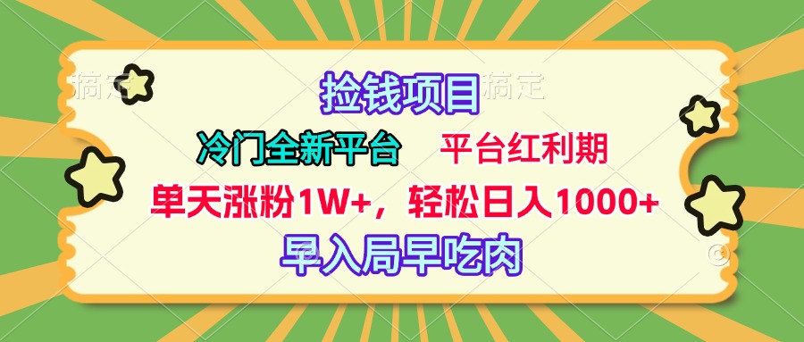 冷门全新捡钱平台，当天涨粉1W+，日入1000+，傻瓜无脑操作六月网创-网创项目资源站-副业项目-创业项目-搞钱项目六月网创