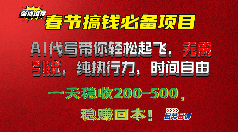 春节搞钱必备项目!AI代写带你轻松起飞,无需引流,纯执行力,时间自由,一天稳收200-500,稳赚回本!六月网创-网创项目资源站-副业项目-创业项目-搞钱项目六月网创