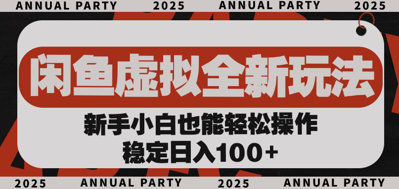 闲鱼虚拟全新玩法， 新手小白也能轻松操作，稳定日入100+六月网创-网创项目资源站-副业项目-创业项目-搞钱项目六月网创