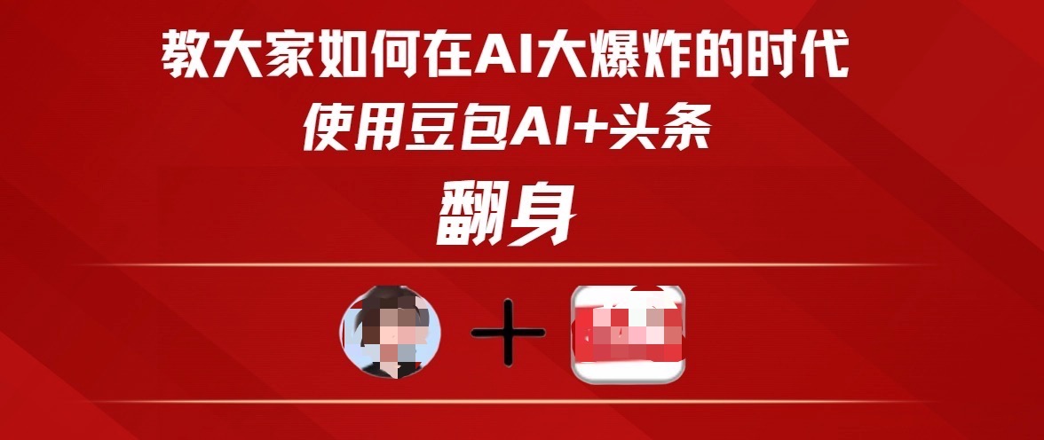 教大家如何在AI大爆发时代,使用豆包AI+头条翻身六月网创-网创项目资源站-副业项目-创业项目-搞钱项目六月网创