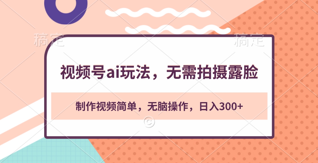 视频号ai玩法,无需拍摄露脸,制作视频简单,无脑操作,日入300+六月网创-网创项目资源站-副业项目-创业项目-搞钱项目六月网创