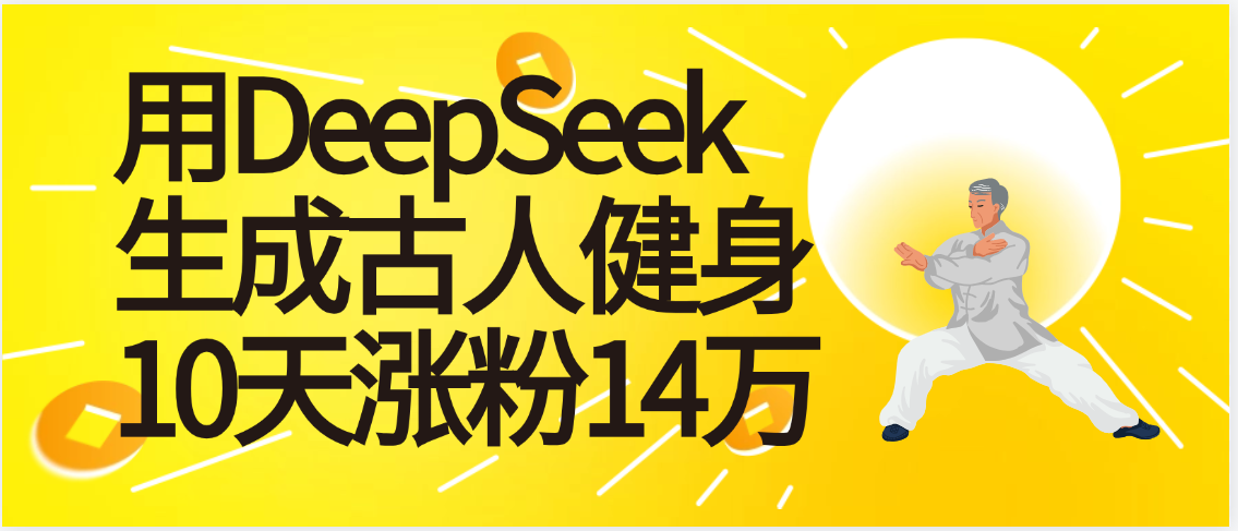 太厉害啦！用DeepSeek，生成古人健身，10天涨粉14万+六月网创-网创项目资源站-副业项目-创业项目-搞钱项目六月网创