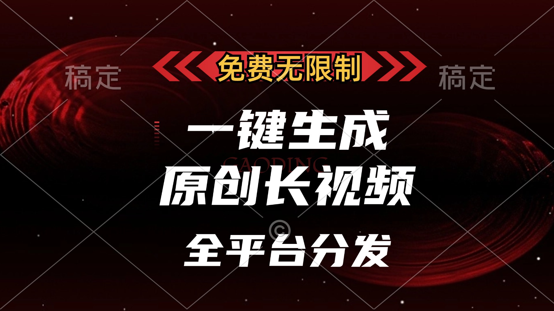 免费无限制,可发全平台,一键生成原创长视频,单账号日入2000+,六月网创-网创项目资源站-副业项目-创业项目-搞钱项目六月网创