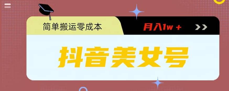 0粉无门槛暴力起号美女号,简单搬运月入1w+六月网创-网创项目资源站-副业项目-创业项目-搞钱项目六月网创