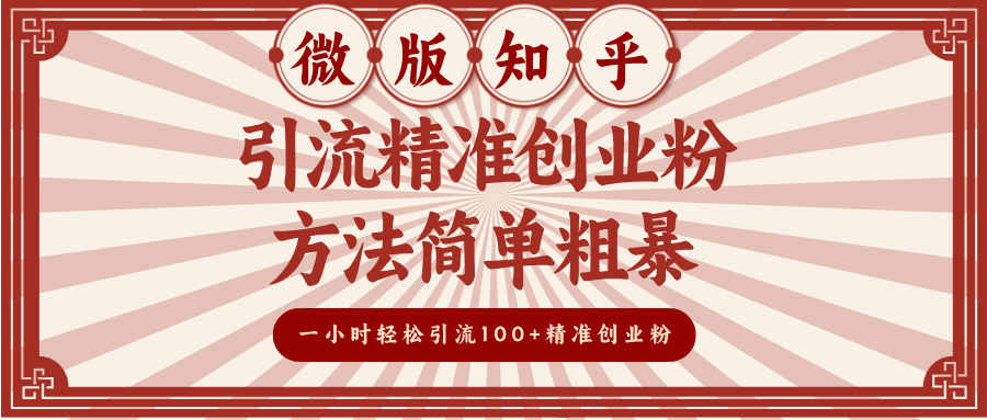 微版知乎引流精准创业粉,方法简单粗暴,一小时轻松引流100+精准创业粉六月网创-网创项目资源站-副业项目-创业项目-搞钱项目六月网创