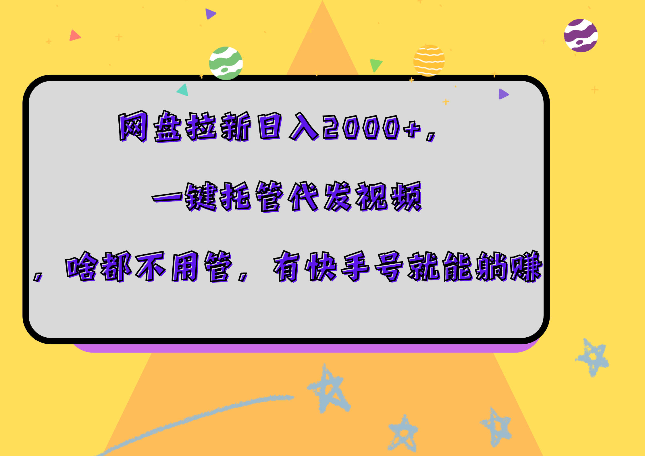 网盘拉新日入2000+,一键托管代发视频,啥都不用管,有快手号就能躺赚六月网创-网创项目资源站-副业项目-创业项目-搞钱项目六月网创