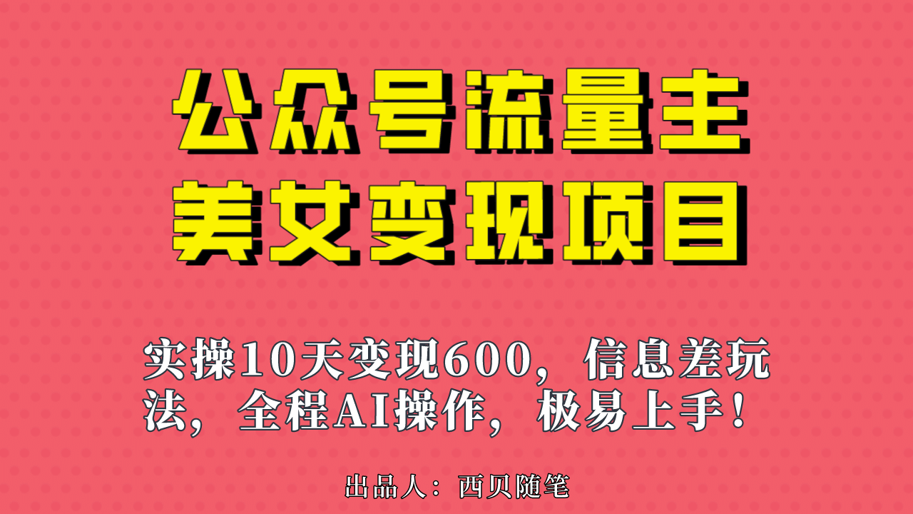 公众号流量主美女变现项目,实操10天变现600+,一个小副业利用AI无脑搬六月网创-网创项目资源站-副业项目-创业项目-搞钱项目六月网创