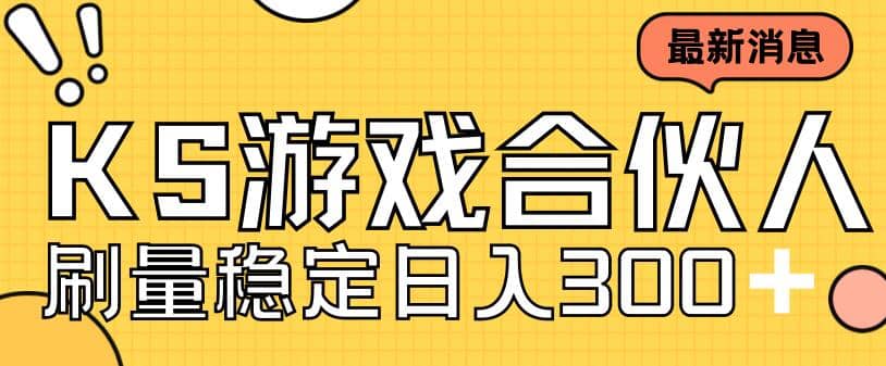 快手游戏合伙人新项目，新手小白也可日入300+，工作室可大量跑六月网创-网创项目资源站-副业项目-创业项目-搞钱项目六月网创