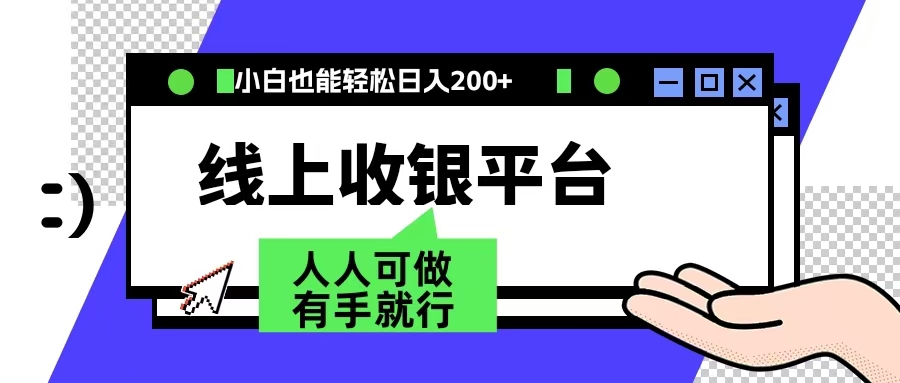 最新线上平台撸金,动动鼠标,日入200+!无门槛,有手就行六月网创-网创项目资源站-副业项目-创业项目-搞钱项目六月网创