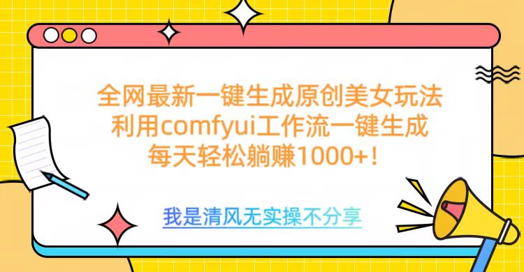 利用comfyui工作流一键反推生成美女，日收益1000+六月网创-网创项目资源站-副业项目-创业项目-搞钱项目六月网创