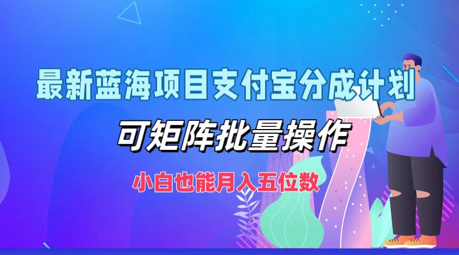 最新蓝海项目支付宝分成计划,小白也能月入五位数,可矩阵批量操作六月网创-网创项目资源站-副业项目-创业项目-搞钱项目六月网创