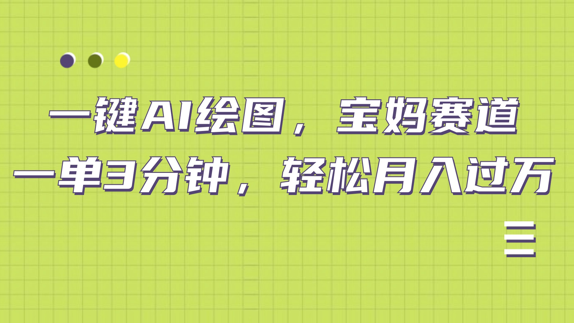 AI绘图,宝妈赛道,一键生成,轻松月入上万六月网创-网创项目资源站-副业项目-创业项目-搞钱项目六月网创