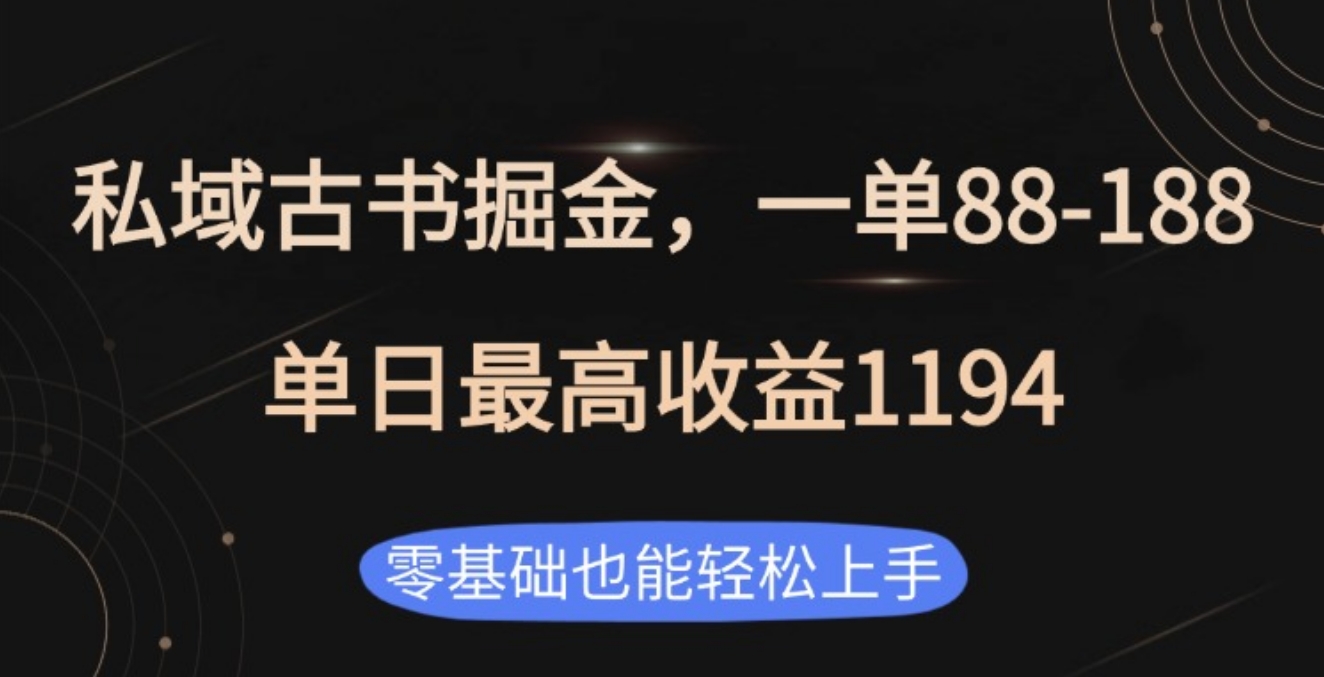 私域古书掘金项目,1单88-188,单日最高收益1194六月网创-网创项目资源站-副业项目-创业项目-搞钱项目六月网创