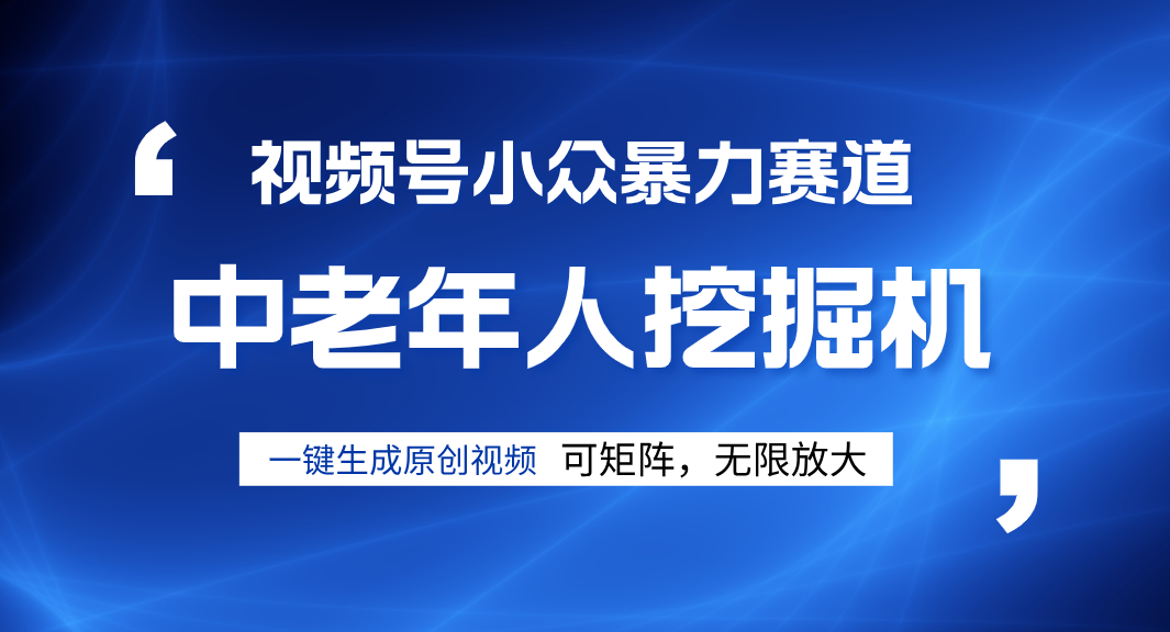 视频号新手逆袭密码!超小众暴力赛道,中老年人深信不疑,原创通过率拉满六月网创-网创项目资源站-副业项目-创业项目-搞钱项目六月网创
