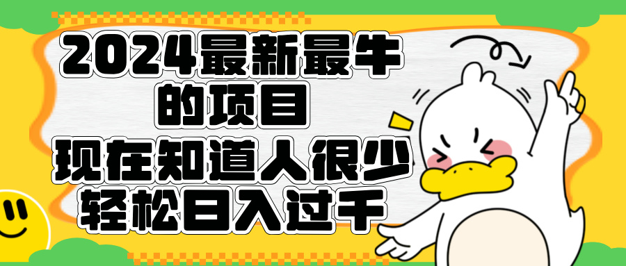2024最新最牛的项目来了。短剧新风口，现在知道的人很少，团队快速裂变，轻松日入过千。六月网创-网创项目资源站-副业项目-创业项目-搞钱项目六月网创