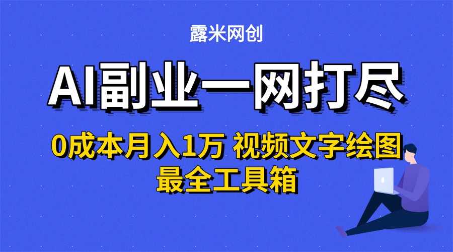 AI副业一网打尽0投入月入1万+视频文字绘图最全工具箱六月网创-网创项目资源站-副业项目-创业项目-搞钱项目六月网创