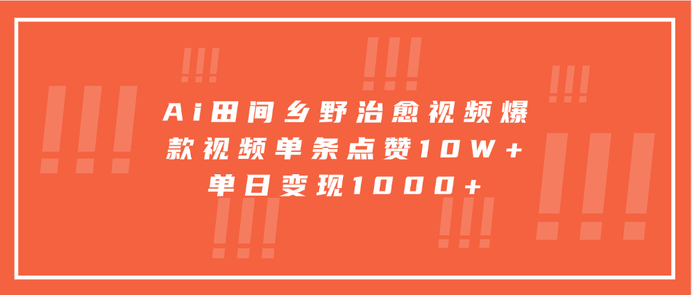 Ai田间乡野治愈视频,爆款视频单条点赞10W+,单日变现1000+六月网创-网创项目资源站-副业项目-创业项目-搞钱项目六月网创