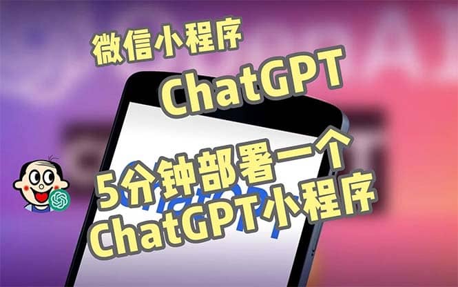 全网首发-CGPT3.1微信小程序部署搭建，自带流量主版本【源码+教程】六月网创-网创项目资源站-副业项目-创业项目-搞钱项目六月网创