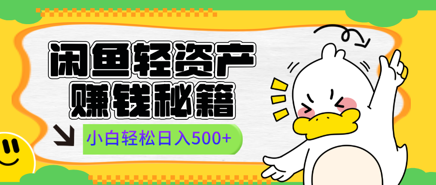 闲鱼轻资产赚钱秘籍, 小白轻松日入500+六月网创-网创项目资源站-副业项目-创业项目-搞钱项目六月网创