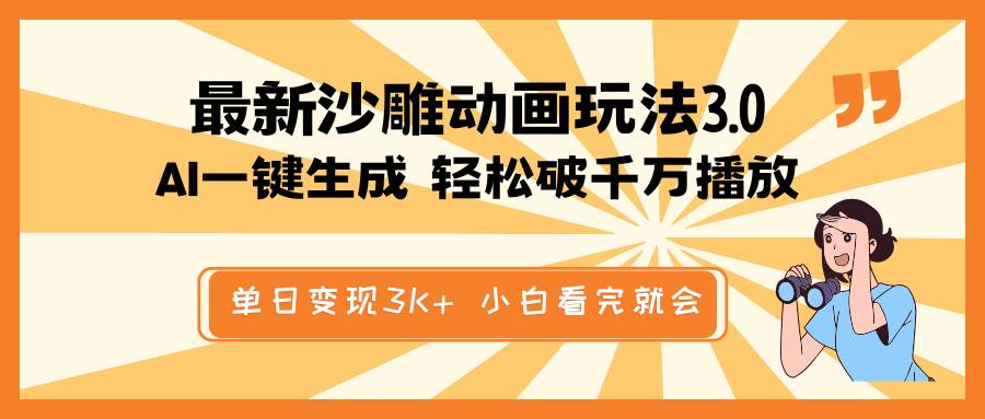 最新沙雕动画玩法,AI一键生成,条条原创 轻松破千万播放,单日变现3K+,小白看完就会六月网创-网创项目资源站-副业项目-创业项目-搞钱项目六月网创