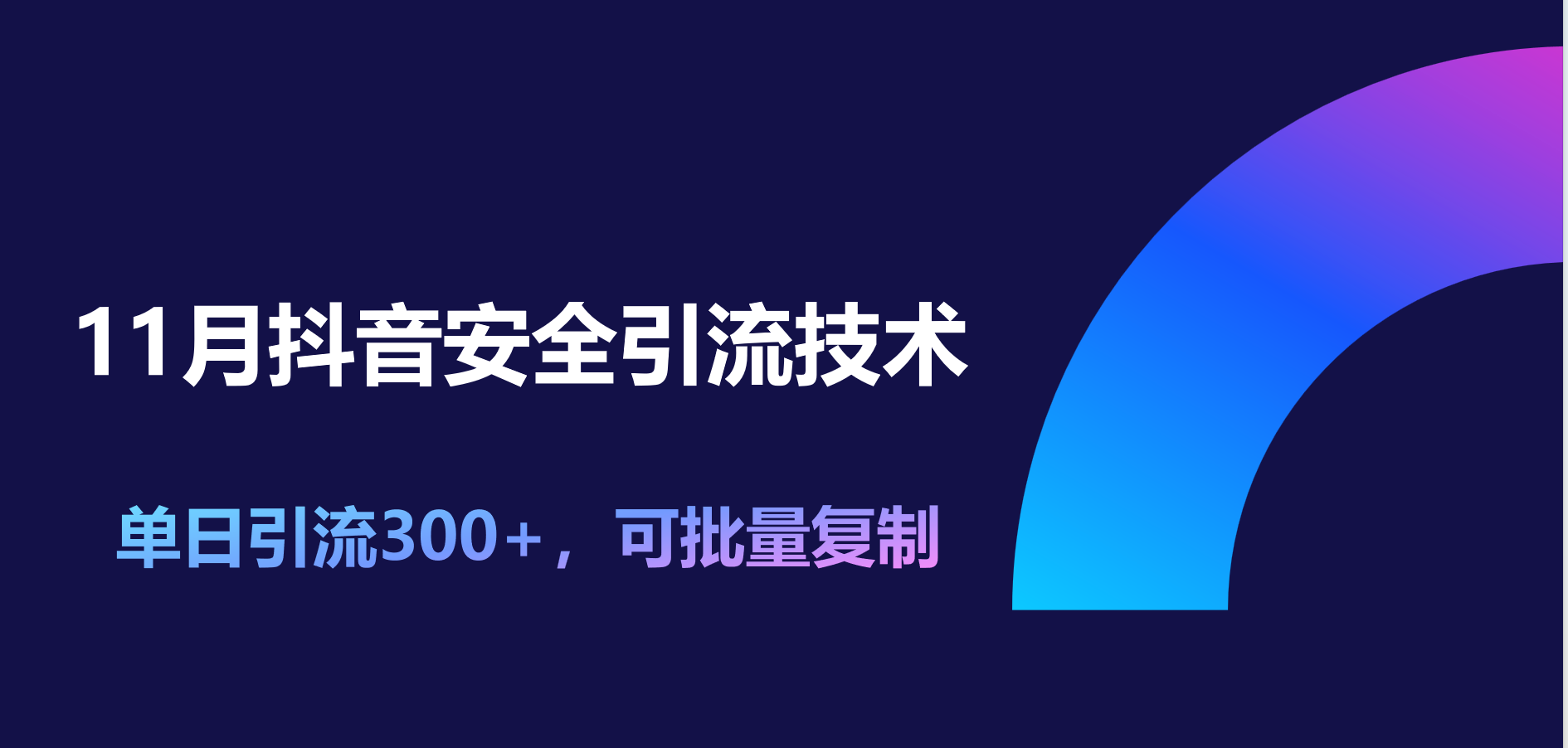 11月抖音安全引流技术,单日引流300+,可批量复制六月网创-网创项目资源站-副业项目-创业项目-搞钱项目六月网创