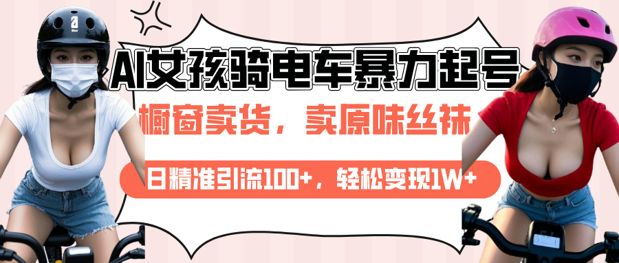 AI起号美女骑电车爆火视频,日引流精准100+,月变现轻松破万!六月网创-网创项目资源站-副业项目-创业项目-搞钱项目六月网创