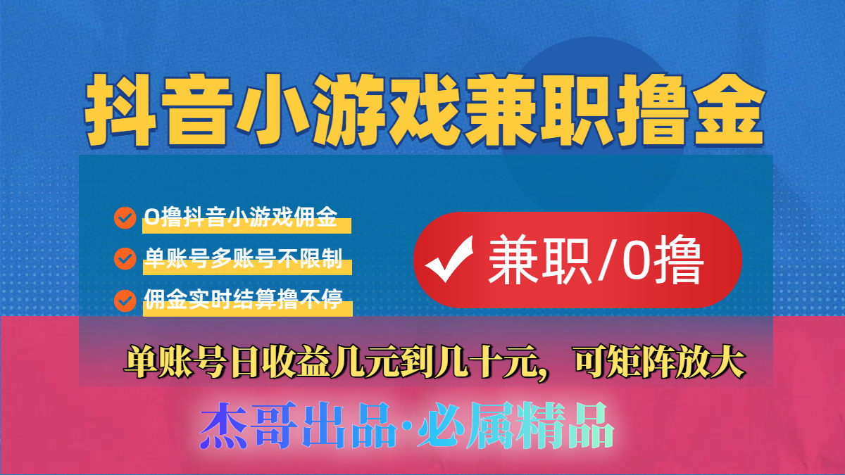 【抖音小游戏自刷项目】小白福利款,单账号每天挣几十,多刷多赚六月网创-网创项目资源站-副业项目-创业项目-搞钱项目六月网创