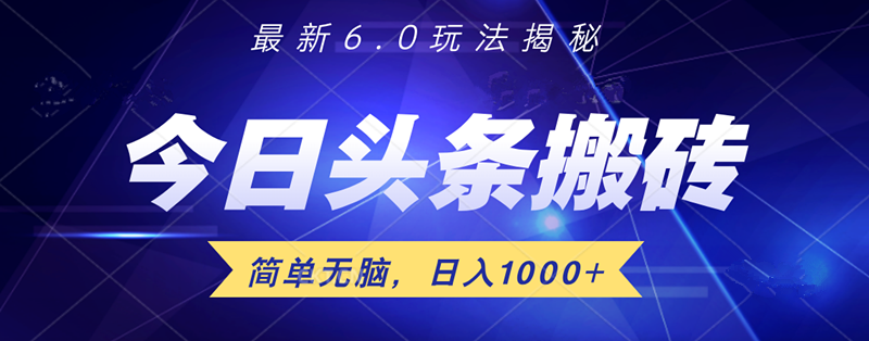 日入1000+头条6.0最新玩法揭秘，无脑操做！六月网创-网创项目资源站-副业项目-创业项目-搞钱项目六月网创