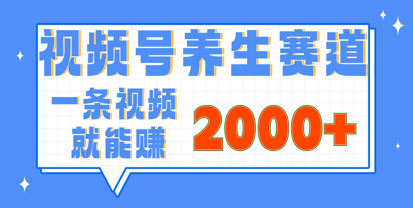 视频号养生赛道,0门槛,超简单,小白轻松上手,长期稳定可做,月入3w+不是梦六月网创-网创项目资源站-副业项目-创业项目-搞钱项目六月网创