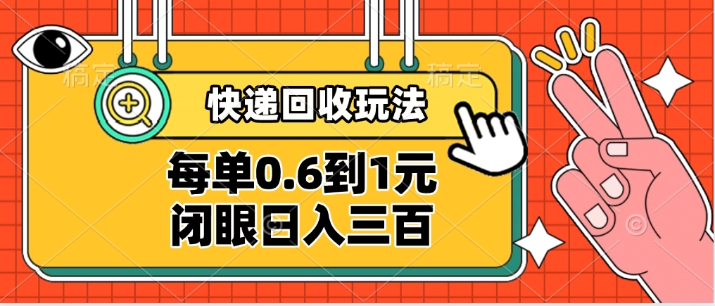 快递回收自助玩法,没单收益0.6到1元,闭眼也能日入300➕,适合新手小白六月网创-网创项目资源站-副业项目-创业项目-搞钱项目六月网创