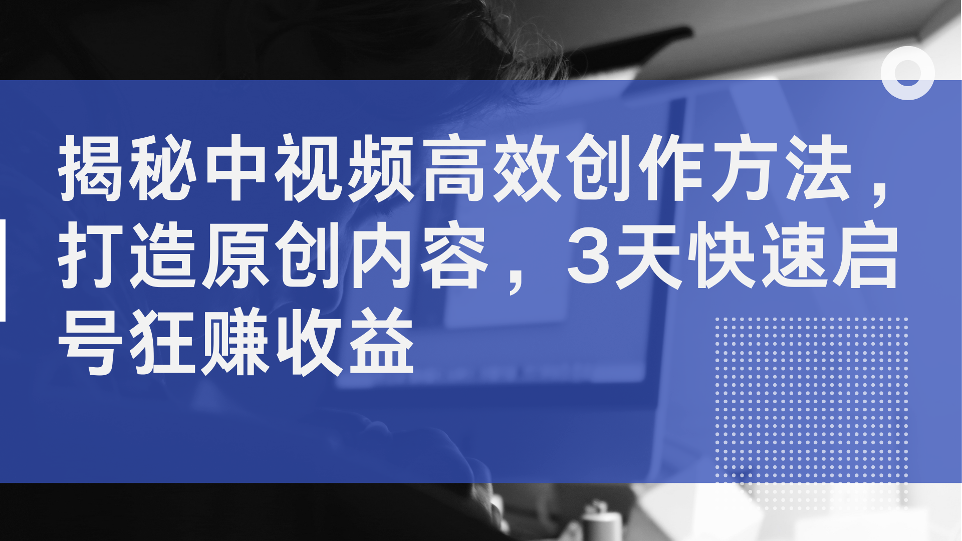 揭秘中视频高效创作方法，打造原创内容，3天快速启号狂赚收益六月网创-网创项目资源站-副业项目-创业项目-搞钱项目六月网创
