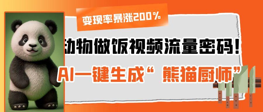 动物做饭视频流量密码!AI一键生成“熊猫厨师”,变现率暴涨200%六月网创-网创项目资源站-副业项目-创业项目-搞钱项目六月网创