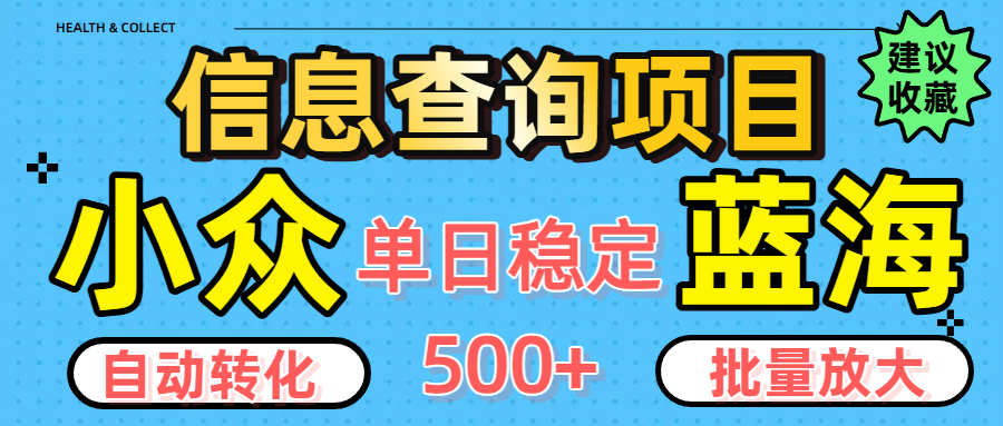 小众蓝海信息查询项目,全自动转化赚钱,单日稳定500+,可批量无限放大六月网创-网创项目资源站-副业项目-创业项目-搞钱项目六月网创