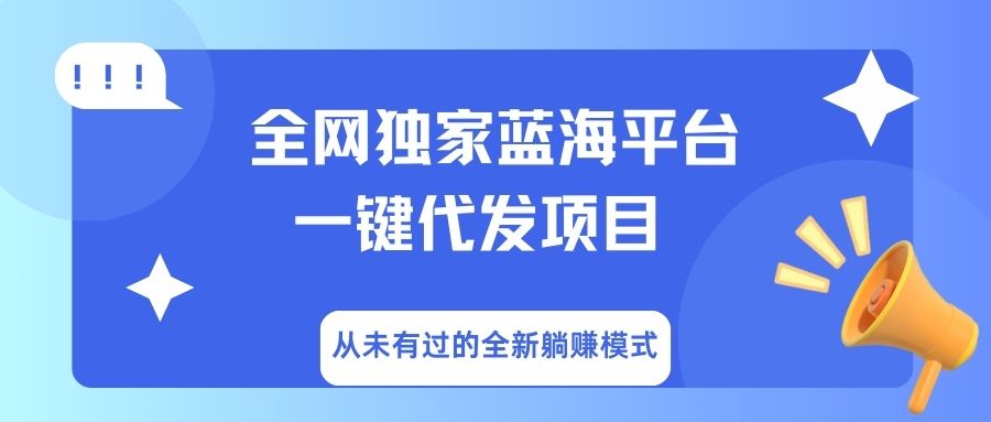 全网独家蓝海平台,一键代发,从未有过的全新躺赚模式六月网创-网创项目资源站-副业项目-创业项目-搞钱项目六月网创