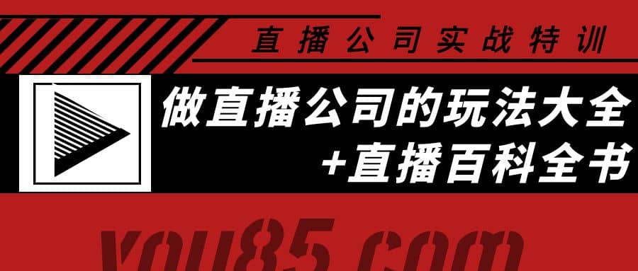老陈·直播公司实战特训:做直播公司的玩法大全+直播百科全书六月网创-网创项目资源站-副业项目-创业项目-搞钱项目六月网创