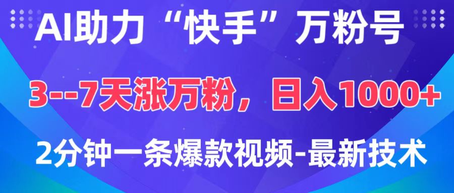 AI助力“快手”万粉号,3-7天涨万粉,轻松变现,日入1000+,2分钟一条爆款视频,最新技术六月网创-网创项目资源站-副业项目-创业项目-搞钱项目六月网创
