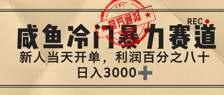 闲鱼,冷门暴力赛道,一单 80%利润,新人轻松日入 3000+六月网创-网创项目资源站-副业项目-创业项目-搞钱项目六月网创