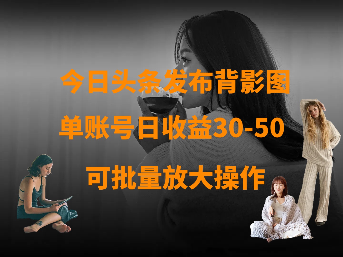 今日头条发布背影图 单账号日收益30-50 可放大操作六月网创-网创项目资源站-副业项目-创业项目-搞钱项目六月网创