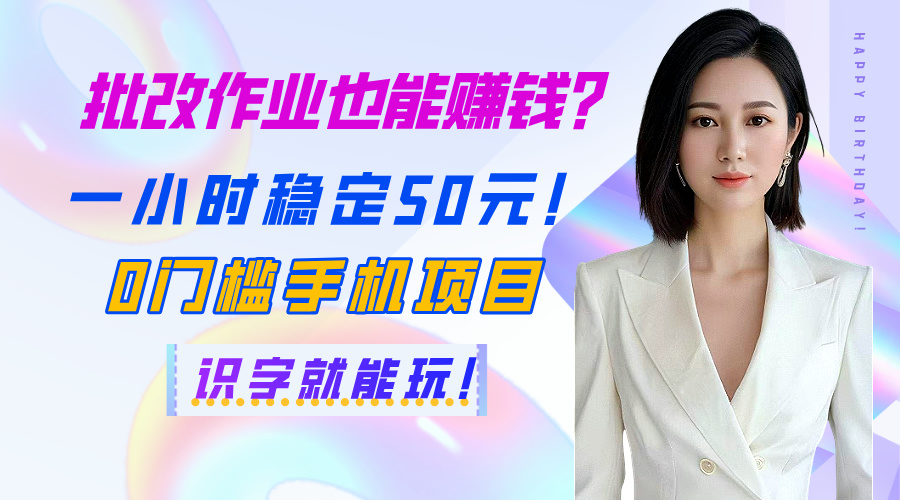 批改作业也能赚钱？一小时稳定50元！0门槛手机项目，识字就能玩！六月网创-网创项目资源站-副业项目-创业项目-搞钱项目六月网创