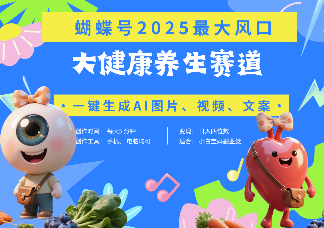 蝴蝶号器官养生赛道+豆包 AI快速产出爆款视频   起号快  带货超级猛 每天仅需五分钟 变现路子广 日入五位数 小白 宝妈 上班族副业 轻松躺赚六月网创-网创项目资源站-副业项目-创业项目-搞钱项目六月网创
