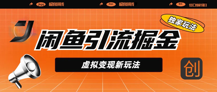 闲鱼引流掘金,虚拟变现新玩法,配合全网项目库,精准引流变现5W+六月网创-网创项目资源站-副业项目-创业项目-搞钱项目六月网创