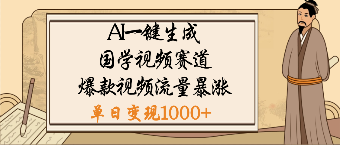 爆涨流量的全新赛道,【国学视频赛道】利用AI便可免费生成啦六月网创-网创项目资源站-副业项目-创业项目-搞钱项目六月网创