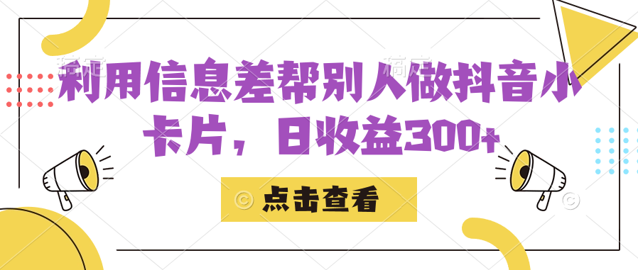 利用信息查帮别人做抖音小卡片，日收益300+六月网创-网创项目资源站-副业项目-创业项目-搞钱项目六月网创