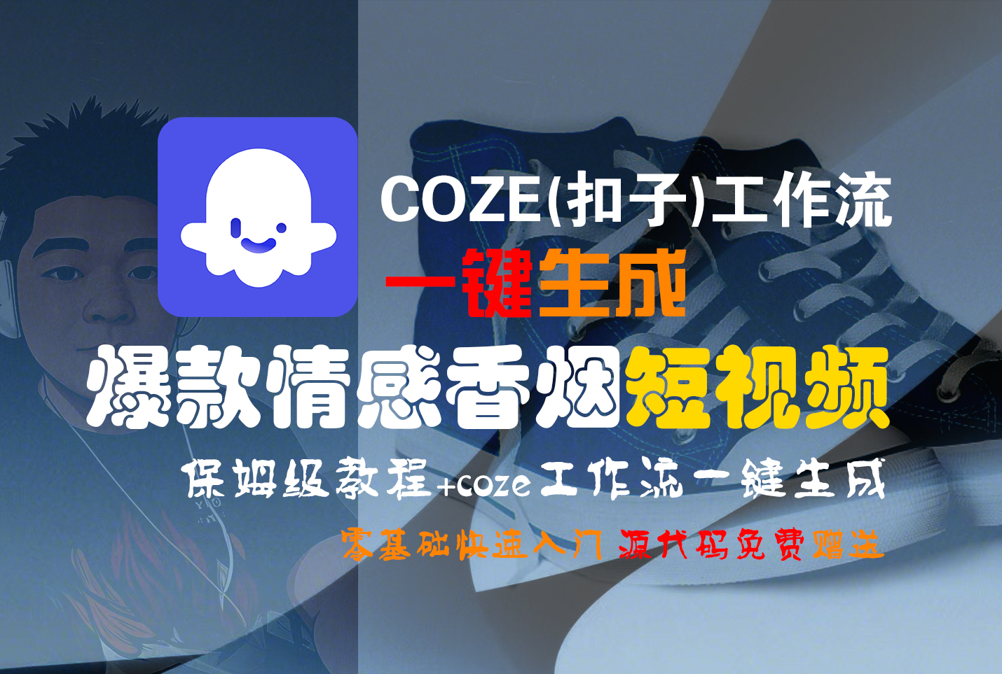 【Coze实操教程】Coze工作流一键生成“爆款情感香烟“短视频!工作流全流程保姆级教学 !2分钟一键生成无人工干预,零基础小白保姆级教程!六月网创-网创项目资源站-副业项目-创业项目-搞钱项目六月网创