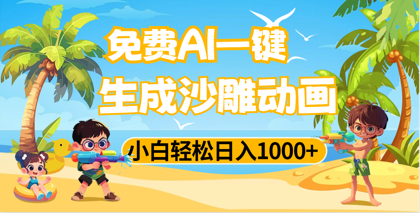 AI一键生成沙雕动画,小白轻松日入1000+六月网创-网创项目资源站-副业项目-创业项目-搞钱项目六月网创