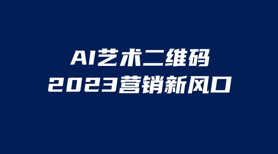 AI二维码美化项目,营销新风口,亲测一天1000+,小白可做六月网创-网创项目资源站-副业项目-创业项目-搞钱项目六月网创