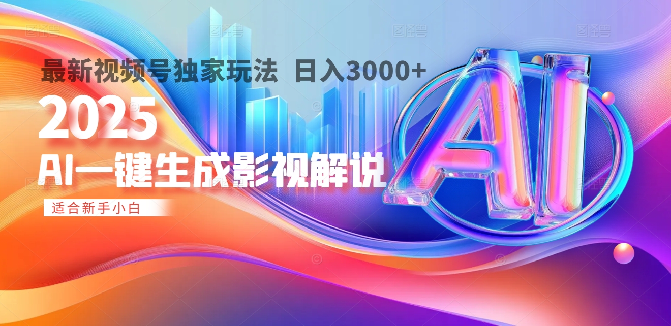 2025年AI震撼降临!一键操作,十秒铸就原创影视解说大作。多平台同步,日入3000+,财富如火山爆发般汹涌而来六月网创-网创项目资源站-副业项目-创业项目-搞钱项目六月网创